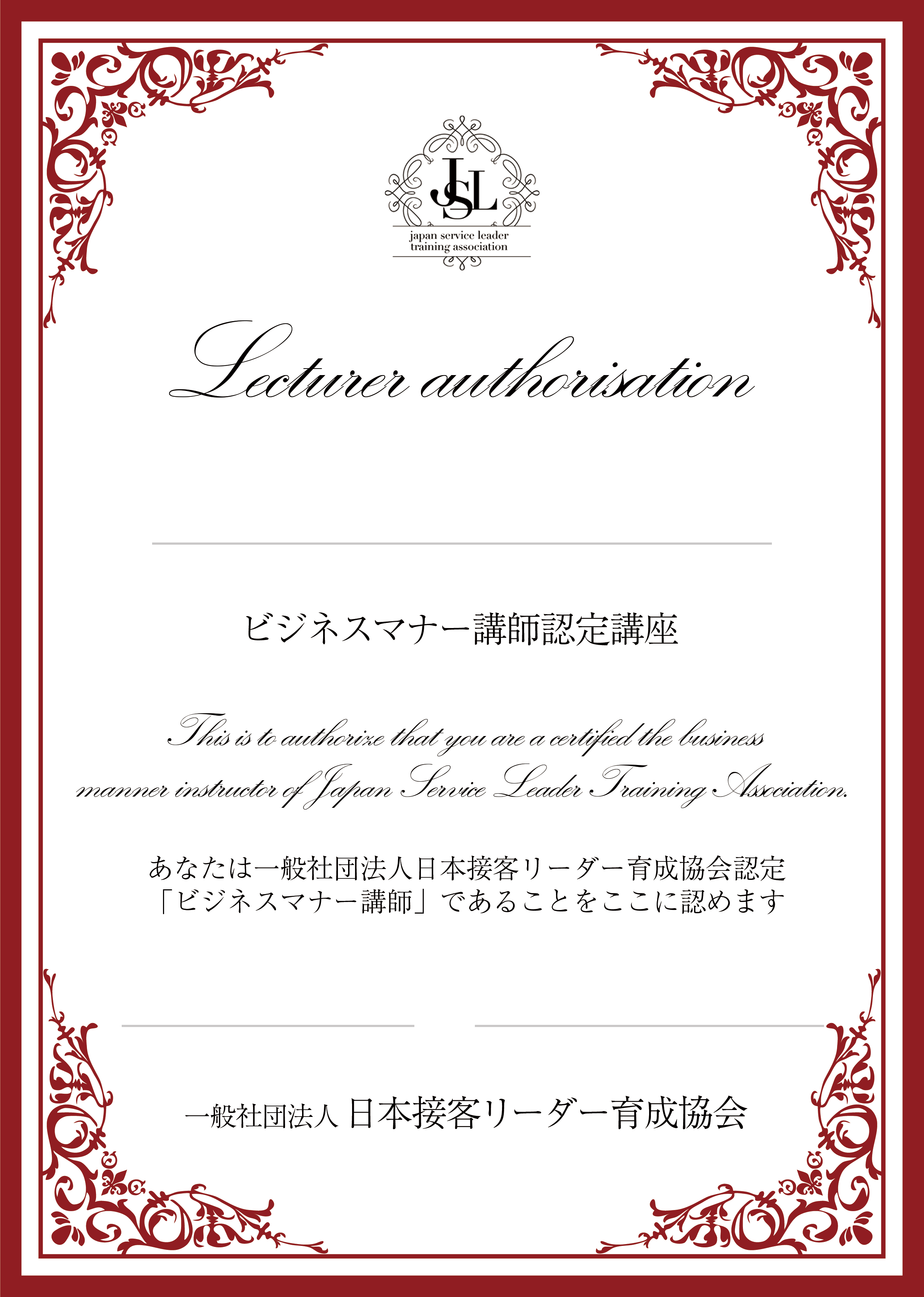 ビジネスマナー講師認定証