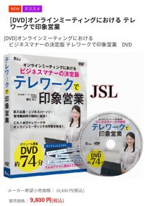 [DVD]オンラインミーティングにおける テレワークで印象営業
