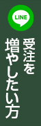 受注を増やしたい方向け_LINEメルマガ