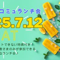 2025年7月12日はリピコミュランチ会！