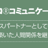 社内でも選ばれる人になる！「リピプロⓇコミュニケーション」